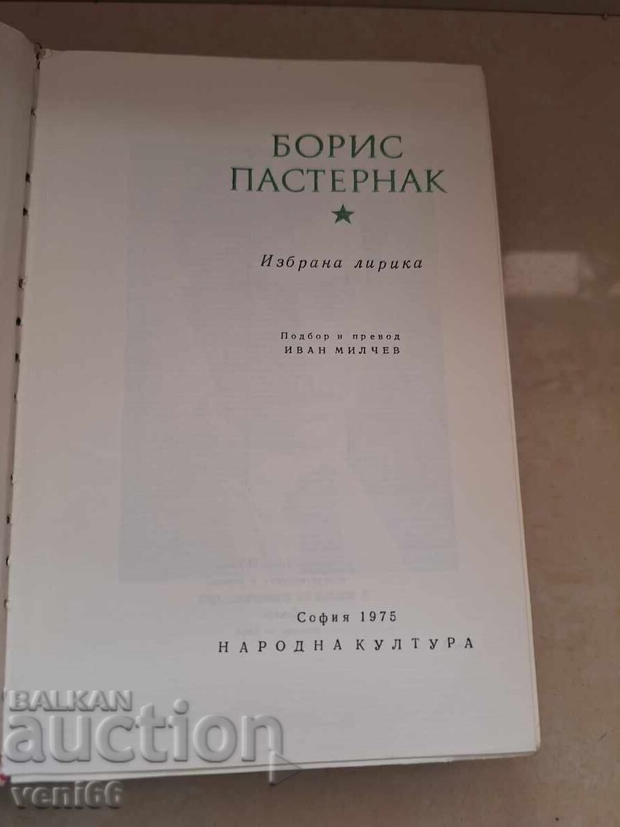 Παράδοση Μπόρις Παστερνάκ - Στίχοι