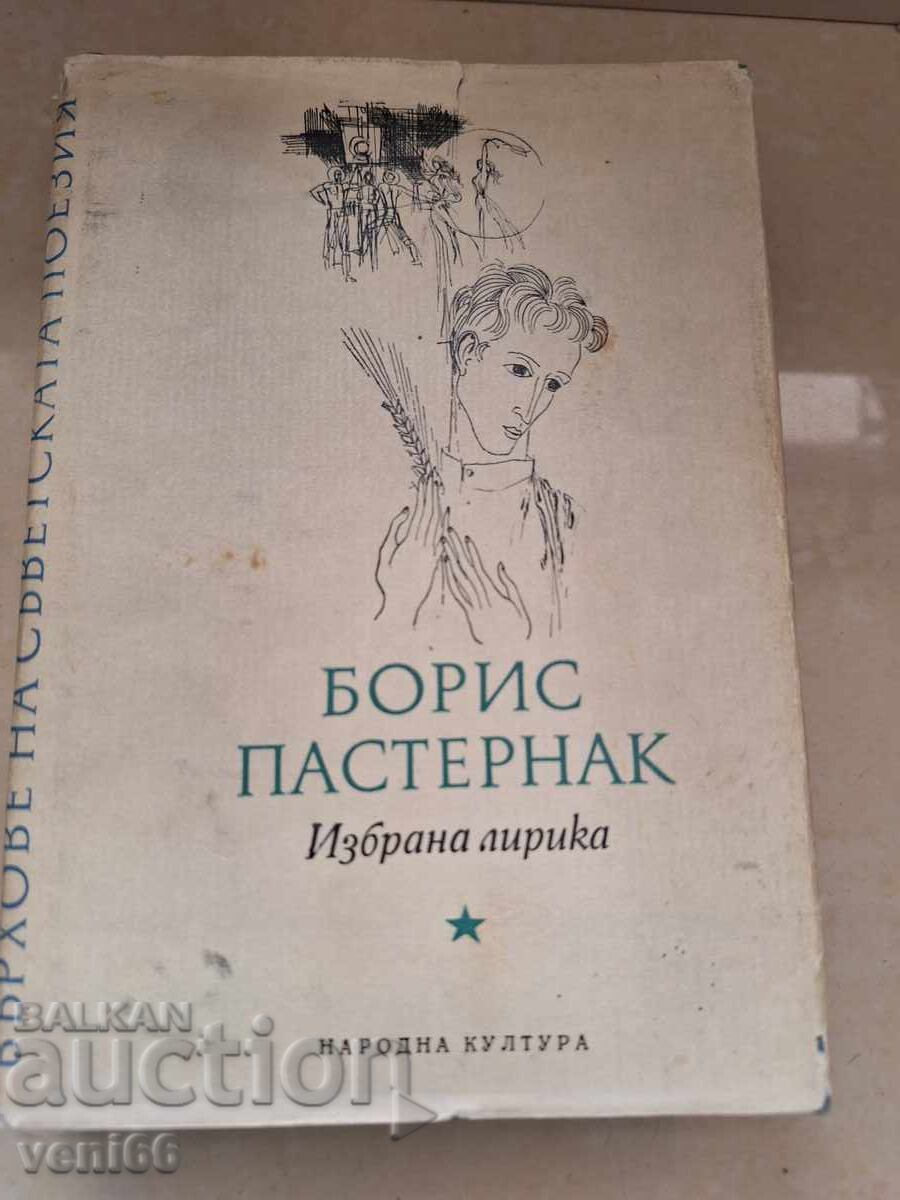 Μπόρις Παστερνάκ - Στίχοι