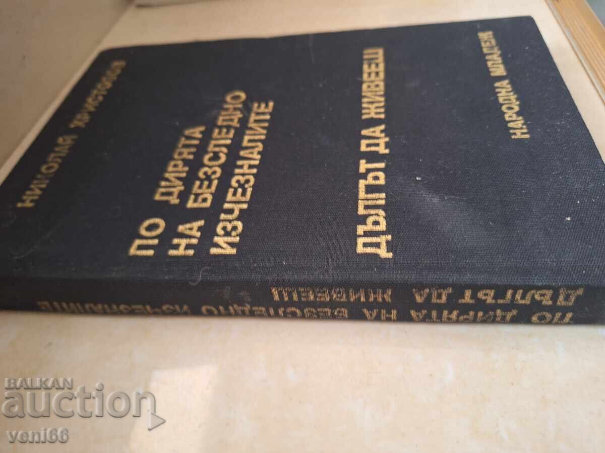 Στα ίχνη των εξαφανισμένων - Ν. Χριστοζώφ με τιμή 4.00 BGN | € 2.05