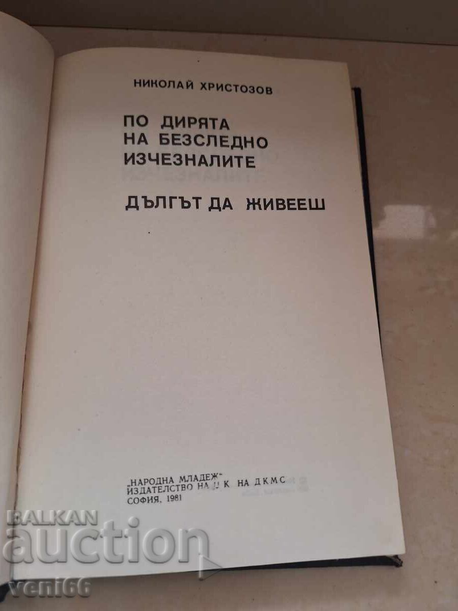 Δημοπρασία Στα ίχνη των εξαφανισμένων - Ν. Χριστοζώφ