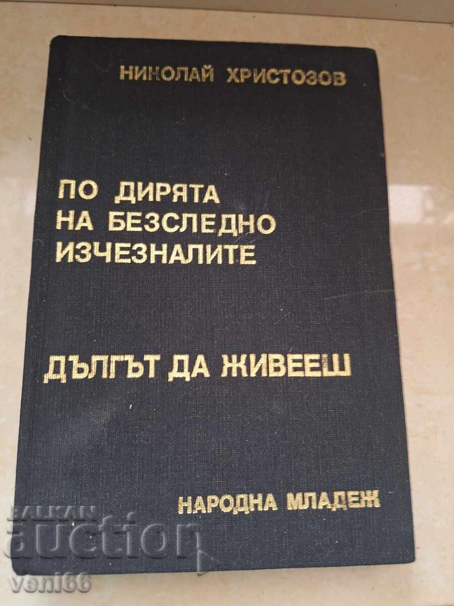 Στα ίχνη των εξαφανισμένων - Ν. Χριστοζώφ