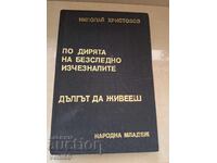 Στα ίχνη των εξαφανισμένων - Ν. Χριστοζώφ