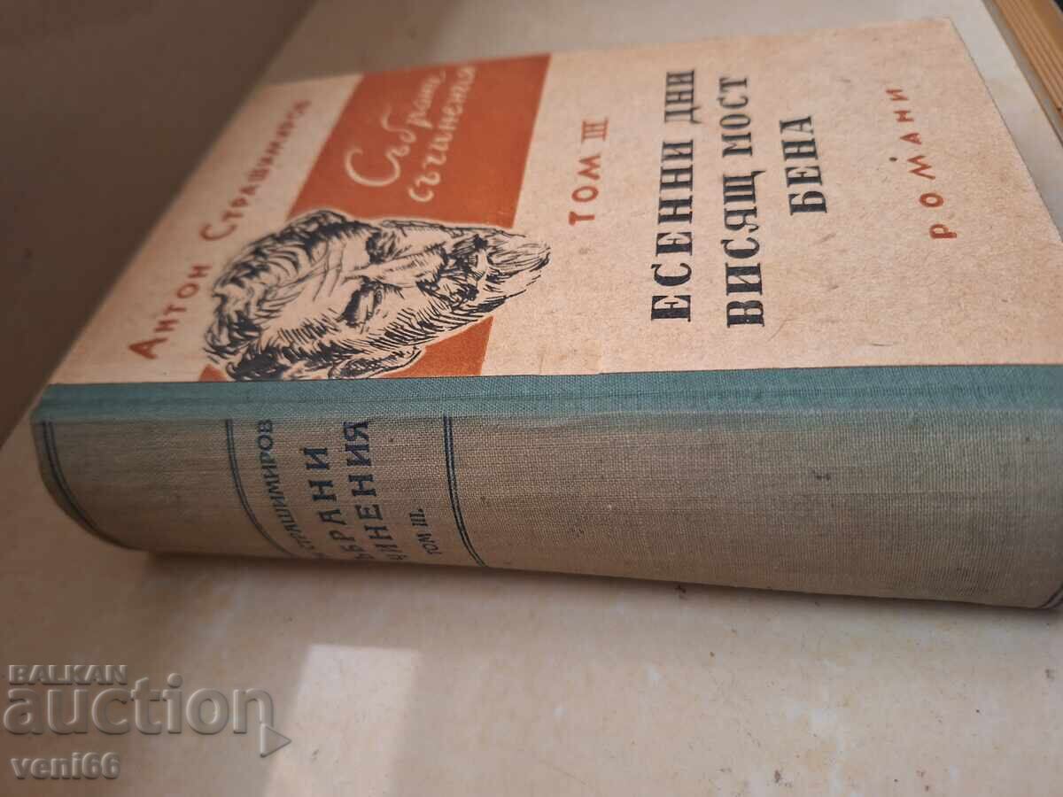 Αντών Στραshimiροφ με τιμή 3.00 BGN | € 1.53 Αντών Στραshimiροφ με τιμή 3.00 BGN | € 1.53