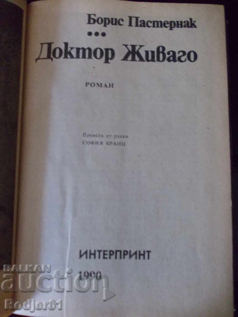 cărți - Boris Pasternak DOCTOR JIVAGO cu preț € 4.00 | 7.82 BGN cărți - Boris Pasternak DOCTOR JIVAGO cu preț € 4.00 | 7.82 BGN
