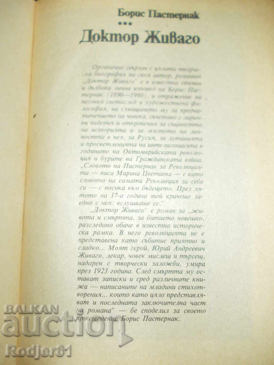 Δημοπρασία βιβλία - Μπόρις Παστερνάκ ΔΟΚΤΩΡ ΖΙΒΑΓΚΟ