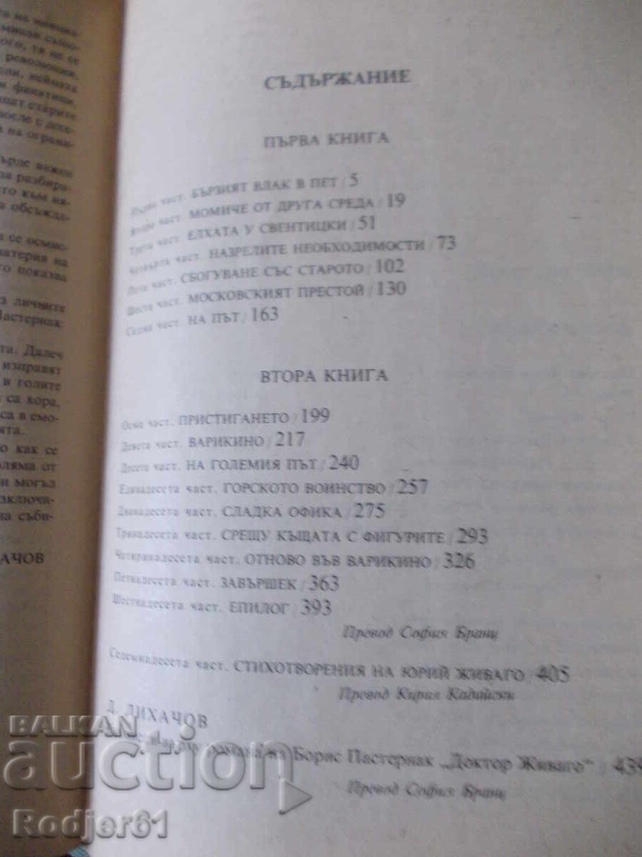 βιβλία - Μπόρις Παστερνάκ ΔΟΚΤΩΡ ΖΙΒΑΓΚΟ - 5