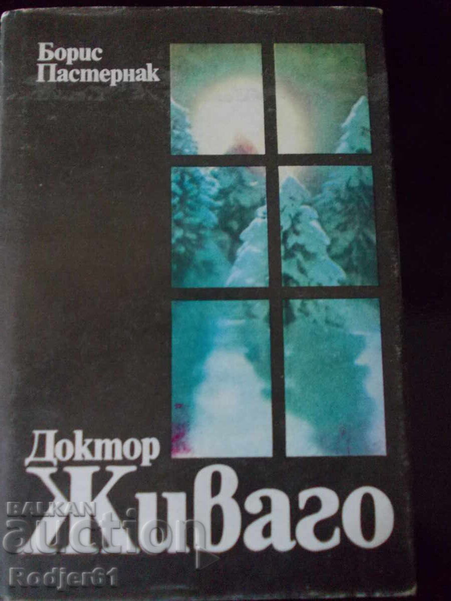 βιβλία - Μπόρις Παστερνάκ ΔΟΚΤΩΡ ΖΙΒΑΓΚΟ