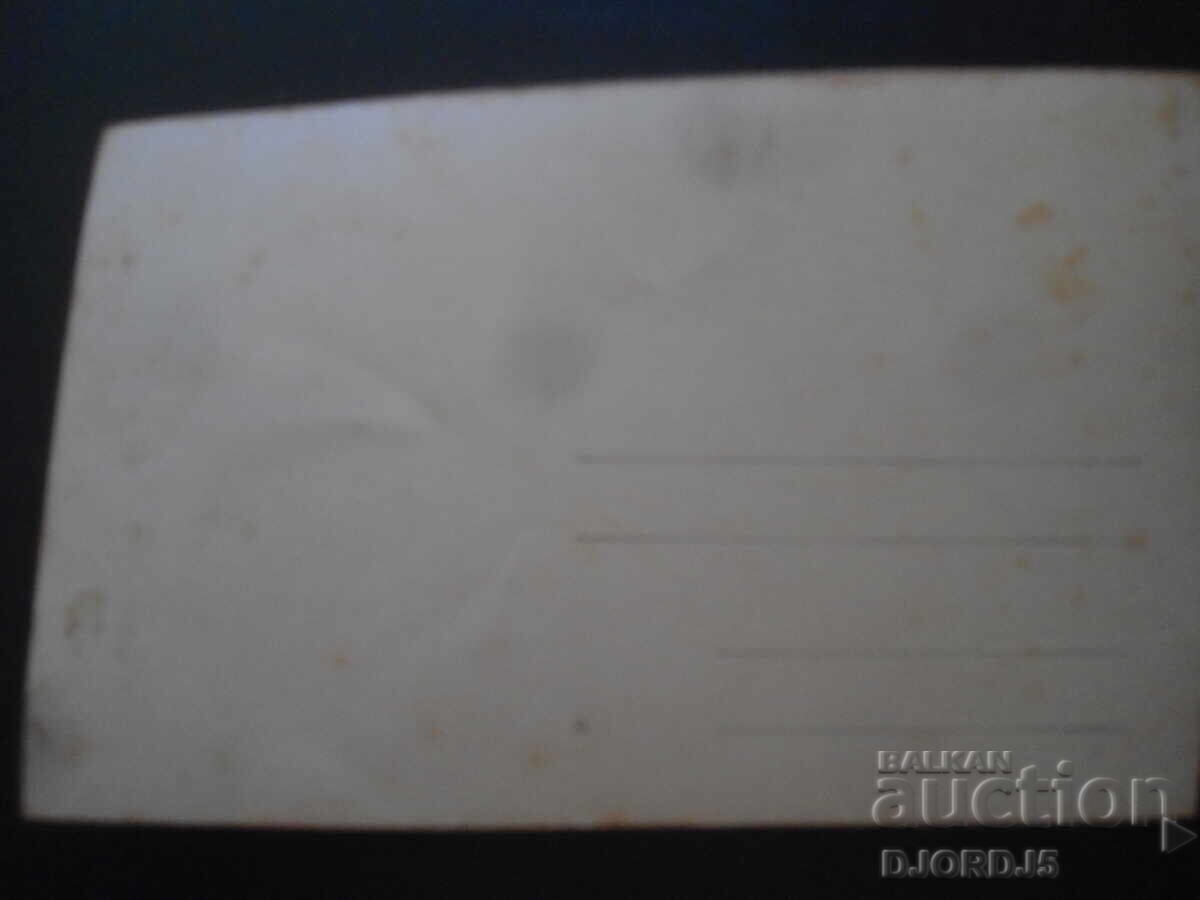 παλιά φωτογραφία με τιμή 3.00 BGN | € 1.53 παλιά φωτογραφία με τιμή 3.00 BGN | € 1.53