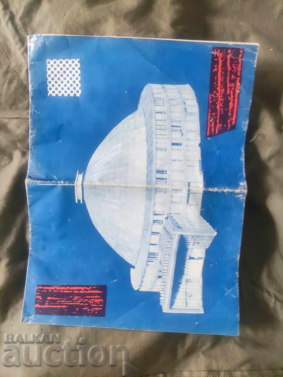 Σόφια Κρατικό Τσίρκο 1978/79 με τιμή 199.00 BGN | € 101.75