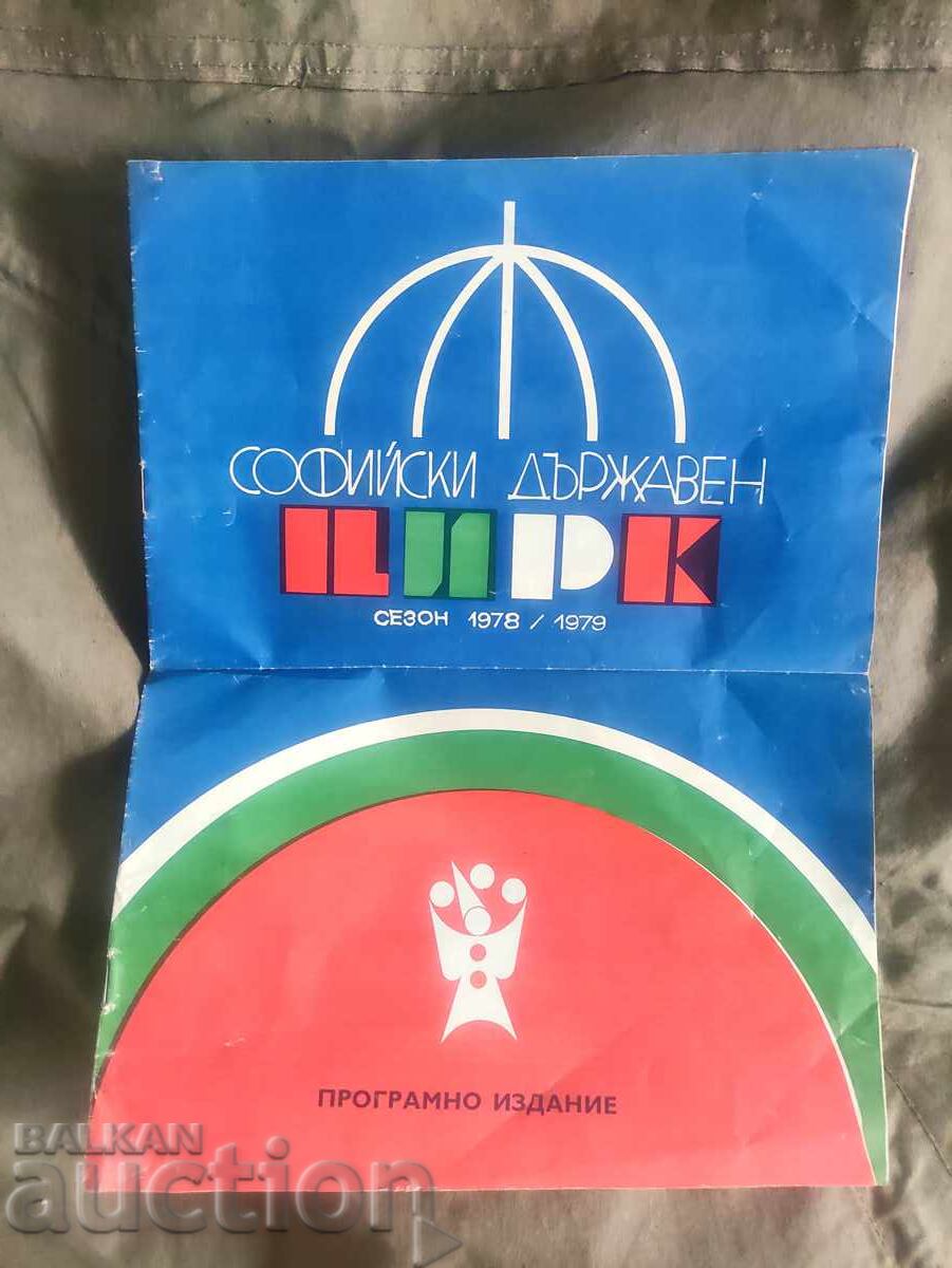Σόφια Κρατικό Τσίρκο 1978/79