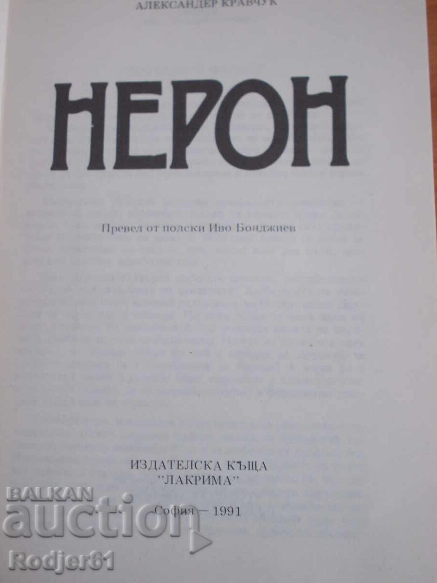Βιβλία - Αλεξάντερ Κραβτσούκ Νέρων - 5