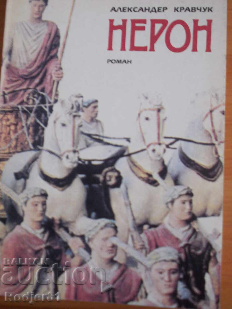 Βιβλία - Αλεξάντερ Κραβτσούκ Νέρων
