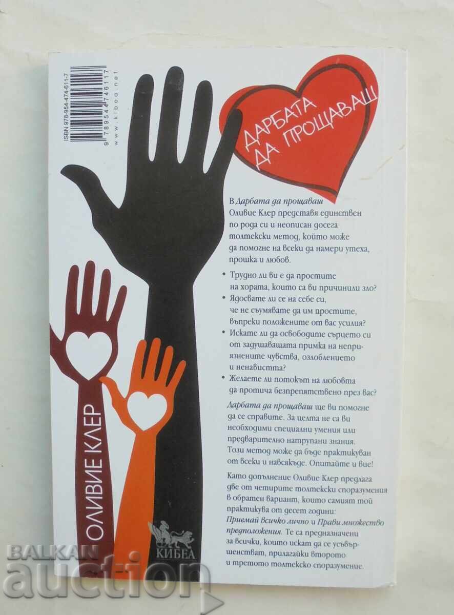 Η τέχνη της συγχώρεσης - Olivier Clerc 2012. Γνώθι σαυτόν με τιμή 32.00 BGN | € 16.36