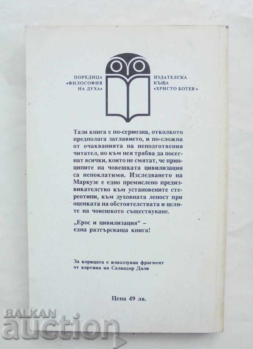 Έρως και πολιτισμός - Χέρμπερτ Μαρκούζε 1993 Φιλοσοφία του πνεύματος με τιμή 12.00 BGN | € 6.14