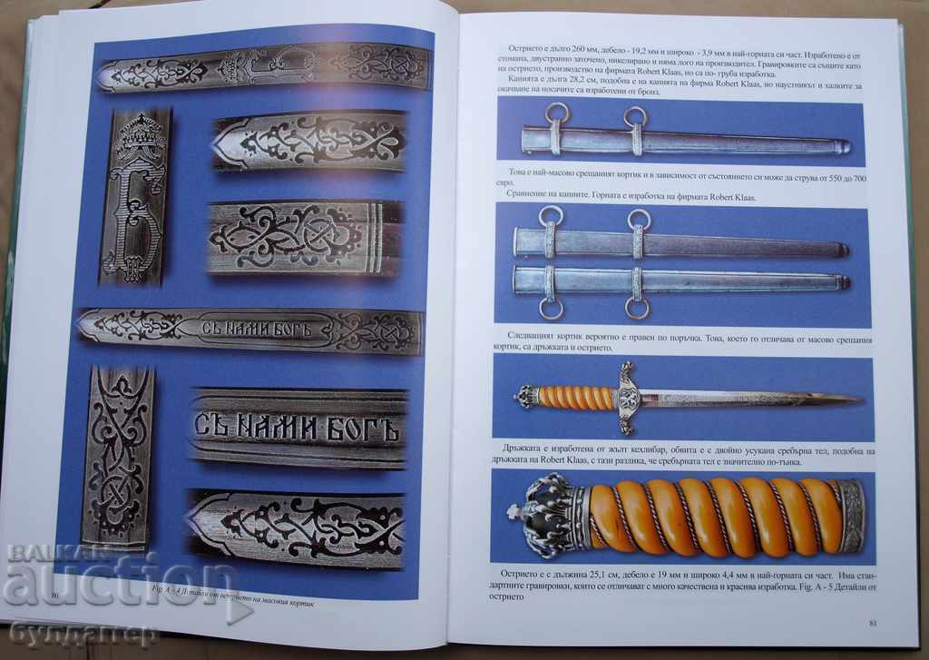 Кортиците на Царство България 1908 - 1946 - 5 Кортиците на Царство България 1908 - 1946 - 5