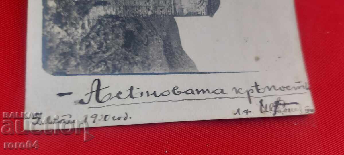АСЕНОВАТА КРЕПОСТ - 1920 г. - 5