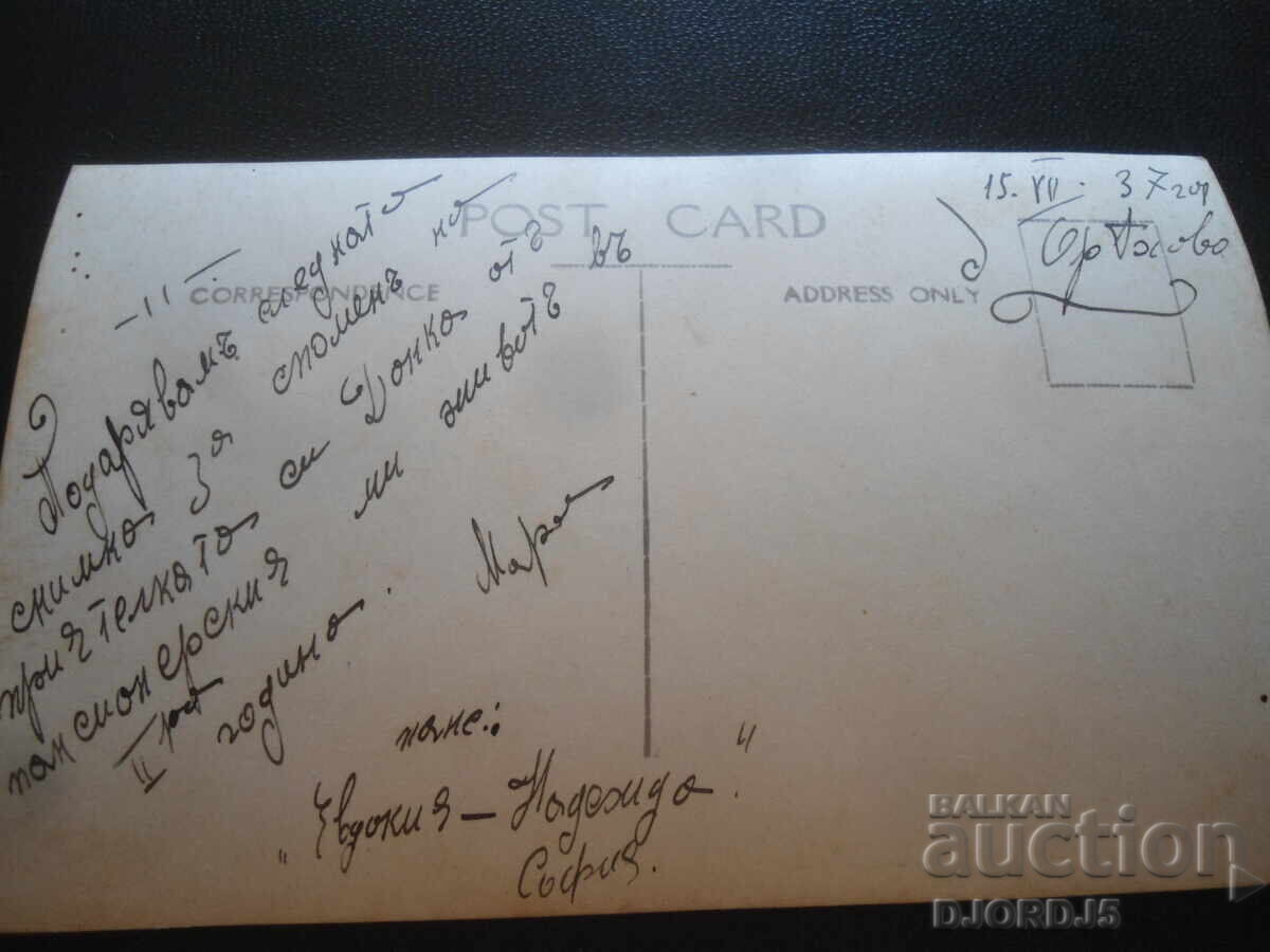 15.VII.1937 god., Πανσιόν "Ευδοκία-Ναδέζντα", Σόφια - Οριάχοβο με τιμή 5.00 BGN | € 2.56