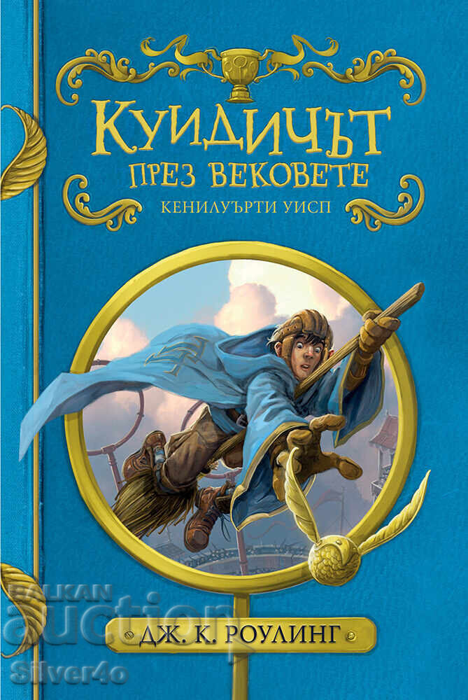 Kviddich prez vekovες - συλλεκτική έκδοση με τιμή 19.90 BGN | € 10.17 Kviddich prez vekovες - συλλεκτική έκδοση με τιμή 19.90 BGN | € 10.17