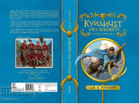 Kviddich prez vekovες - συλλεκτική έκδοση