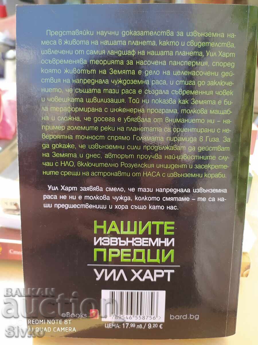 Οι εξωγήινοι πρόγονοί μας. Είναι και αυτοί άνθρωποι, πρώτη έκδοση - Σ με τιμή 4.99 BGN | € 2.55