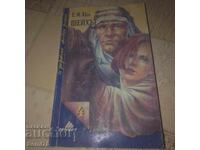 Шейхът - Е. М. Хюл