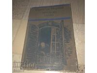 Змийско кълбо - Франсоа Мориак