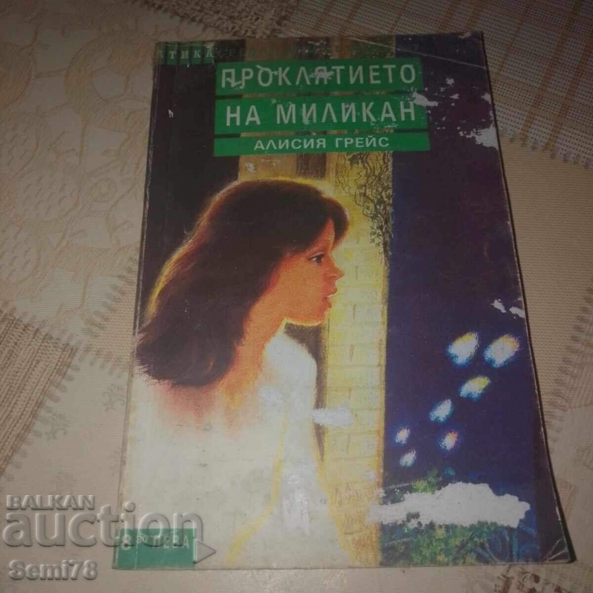 Проклятието на Миликан - Алисия Грейс