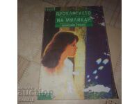 Проклятието на Миликан - Алисия Грейс