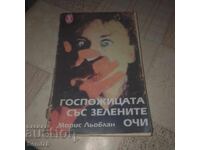 Госпожицата със зелени очи - Морис Льоблан