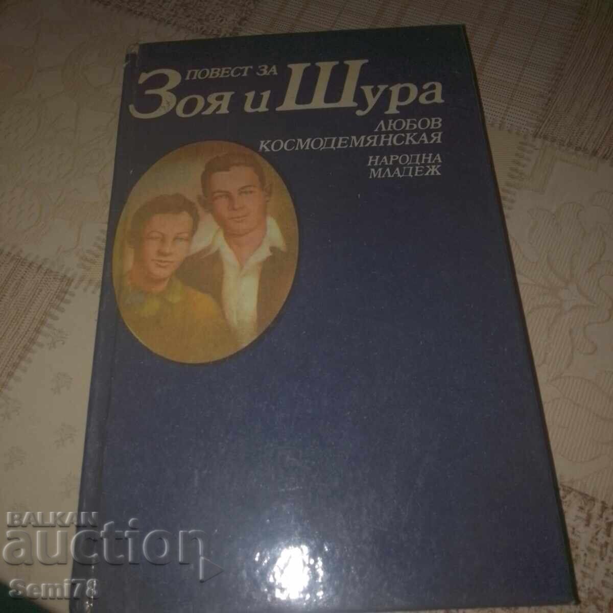 Μια ιστορία για τη Zoya και τη Shura - Lyubov Kosmodemyanskaya Μια ιστορία για τη Zoya και τη Shura - Lyubov Kosmodemyanskaya