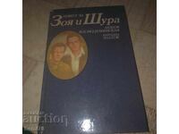 Повест за Зоя и Шура - Любов Космодемянская