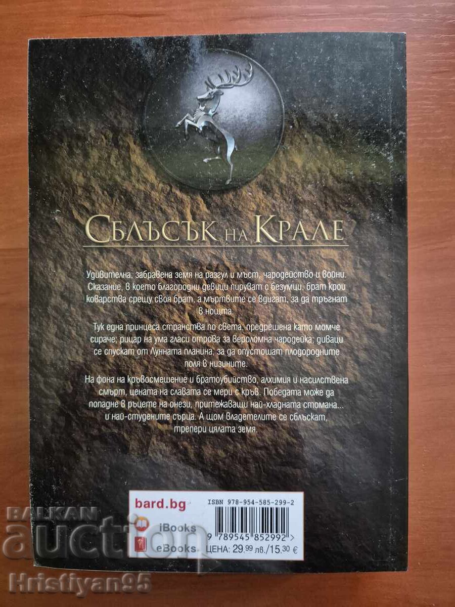 A Song of Ice and Fire, A Clash of Kings with price 18.00 BGN | € 9.20