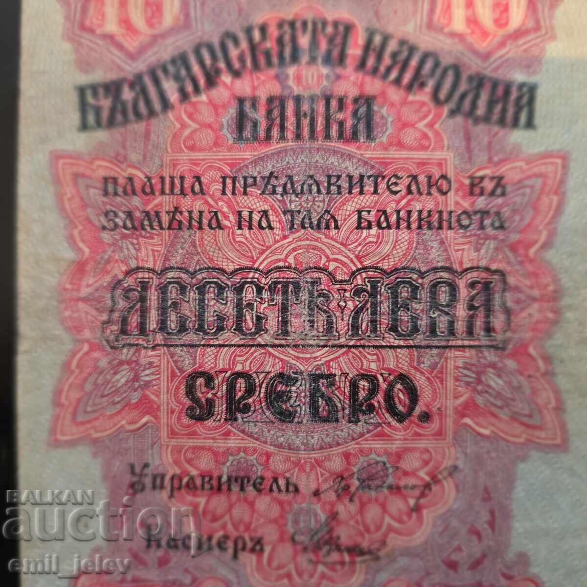 Аукцион 10 лева сребро Царство България 1916 год.