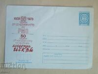 Φάκελος Ταχυδρομείου IPTZ - 50 γρ. RMS, 50 γρ. στην "Narodna Iskra" 1978