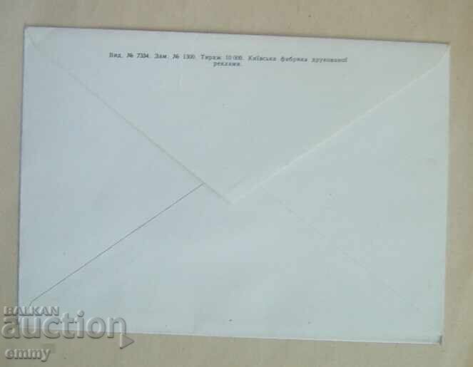 Plic poștal ilustrat cu formular pentru scrisoare, Kiev, Ucraina - 5 Plic poștal ilustrat cu formular pentru scrisoare, Kiev, Ucraina - 5