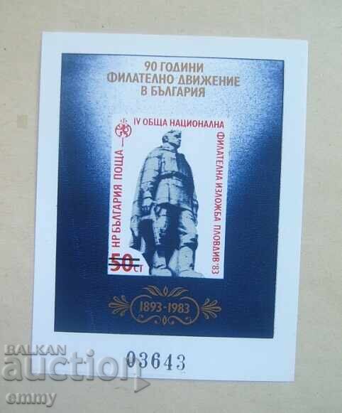 Пощенска марка, блок,1983 - 90 г. Филателно движение,Пловдив Пощенска марка, блок,1983 - 90 г. Филателно движение,Пловдив