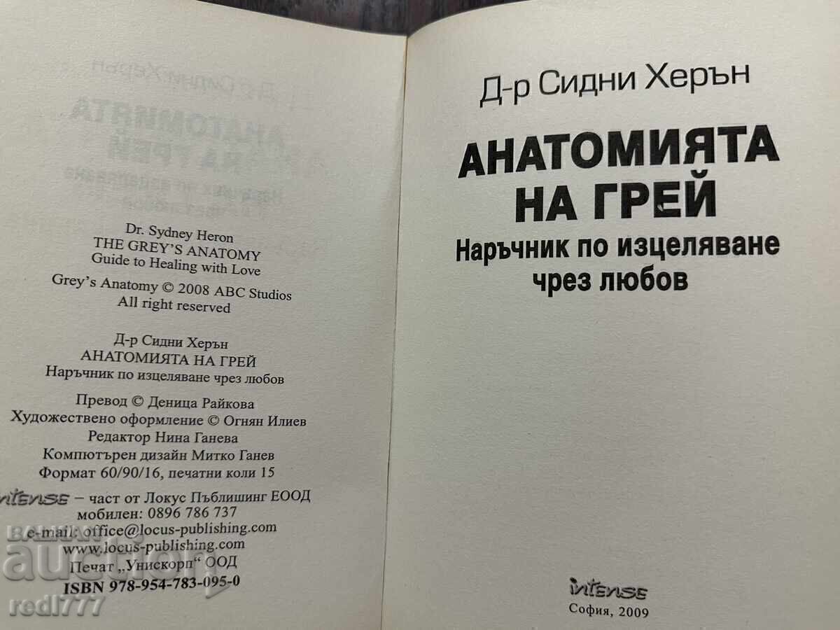 Η Ανατομία του Γκρέι - Δρ. Σίδνεϊ Χέρον με τιμή 4.00 BGN | € 2.05