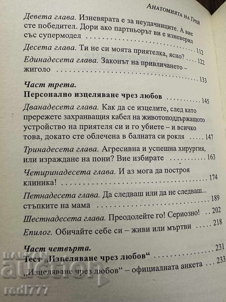 Παράδοση Η Ανατομία του Γκρέι - Δρ. Σίδνεϊ Χέρον