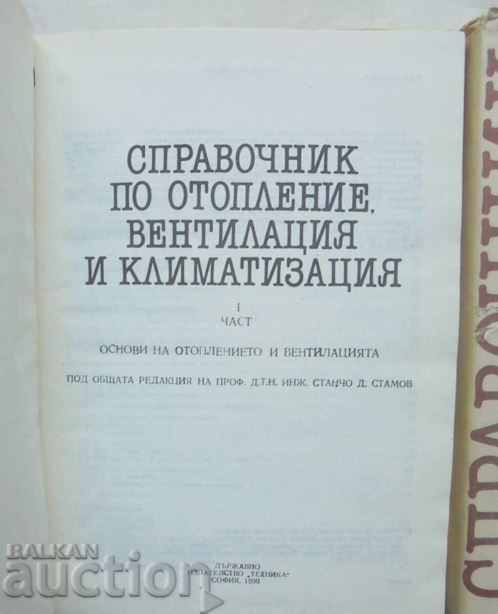 Εγχειρίδιο θέρμανσης, εξαερισμού και κλιματισμού. Μέρος 1-2 με τιμή 160.00 BGN | € 81.81