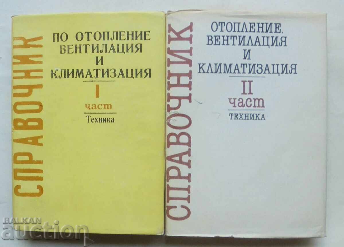 Εγχειρίδιο θέρμανσης, εξαερισμού και κλιματισμού. Μέρος 1-2