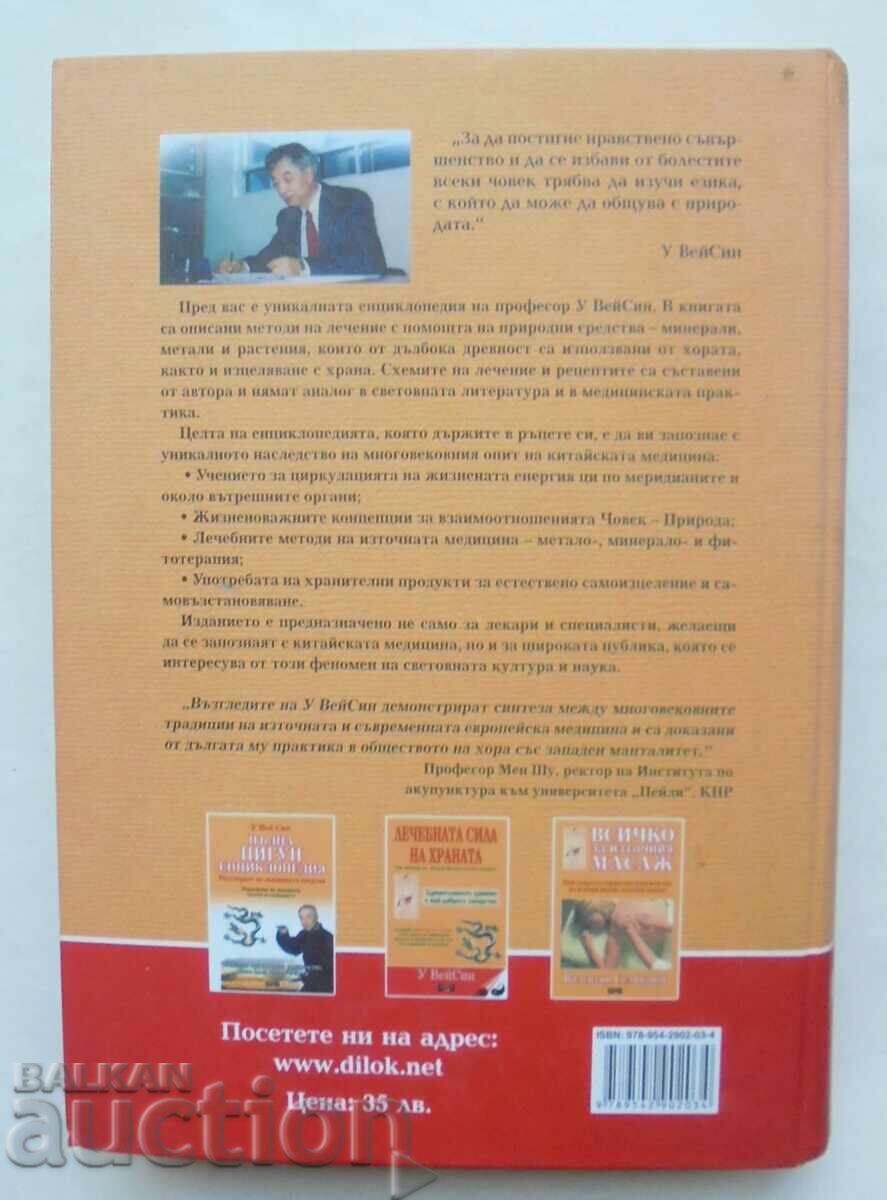 Εγκυκλοπαίδεια της κινεζικής ιατρικής - Wu Weixin 2010 με τιμή 160.00 BGN | € 81.81