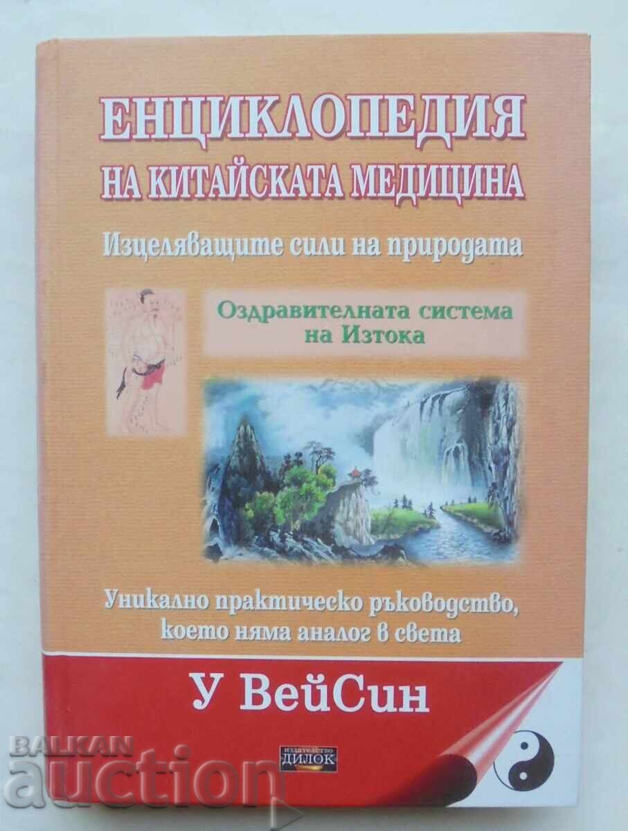 Εγκυκλοπαίδεια της κινεζικής ιατρικής - Wu Weixin 2010