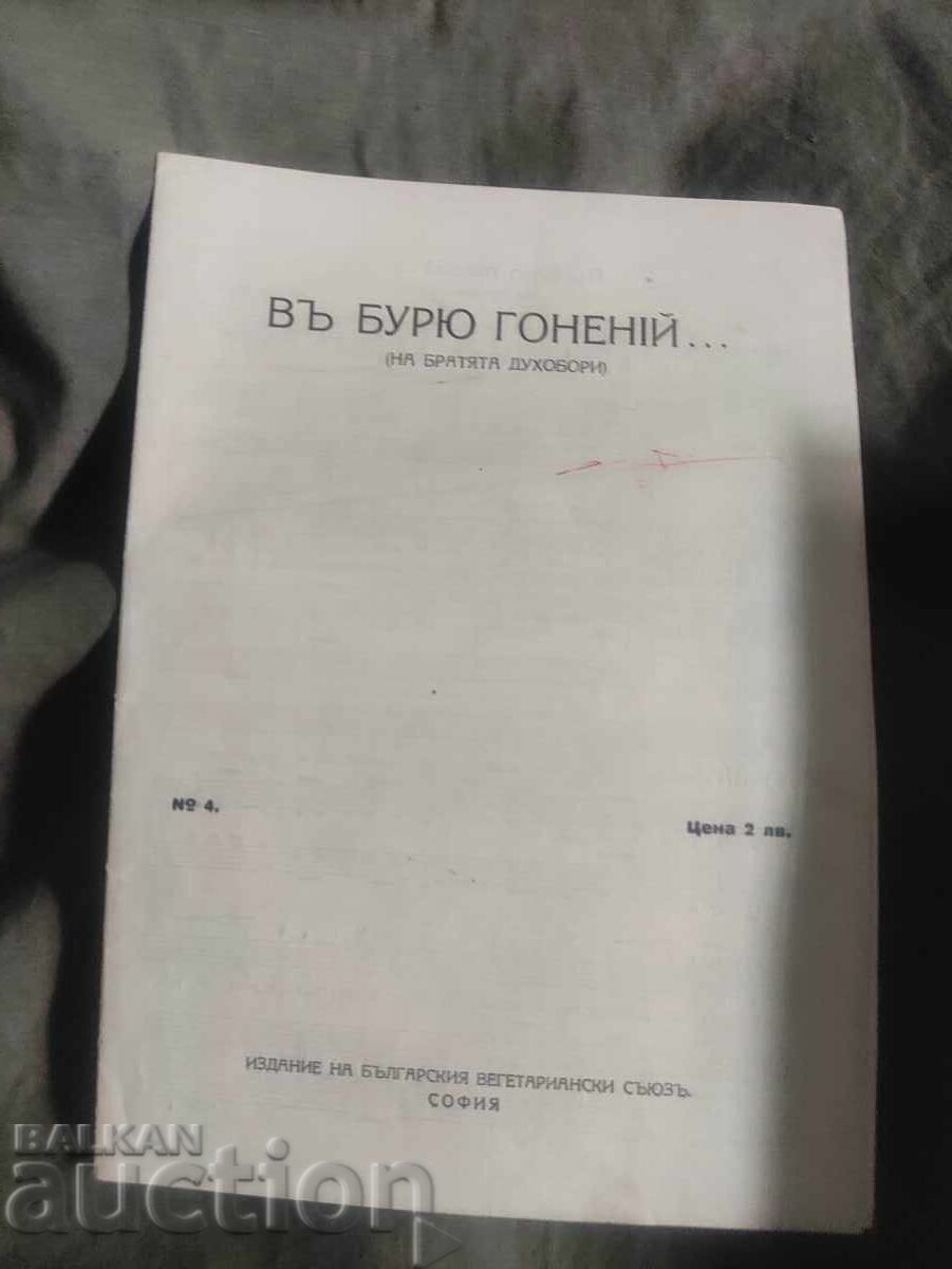 Στην καταιγίδα των διώξεων, Βουλγαρική Ένωση Χορτοφάγων (V buryu goneniĭ Bŭlgarski Vegetarianski Sŭyuz) Στην καταιγίδα των διώξεων, Βουλγαρική Ένωση Χορτοφάγων (V buryu goneniĭ Bŭlgarski Vegetarianski Sŭyuz)