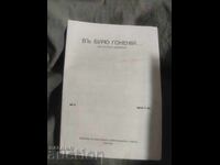 Στην καταιγίδα των διώξεων, Βουλγαρική Ένωση Χορτοφάγων (V buryu goneniĭ Bŭlgarski Vegetarianski Sŭyuz)