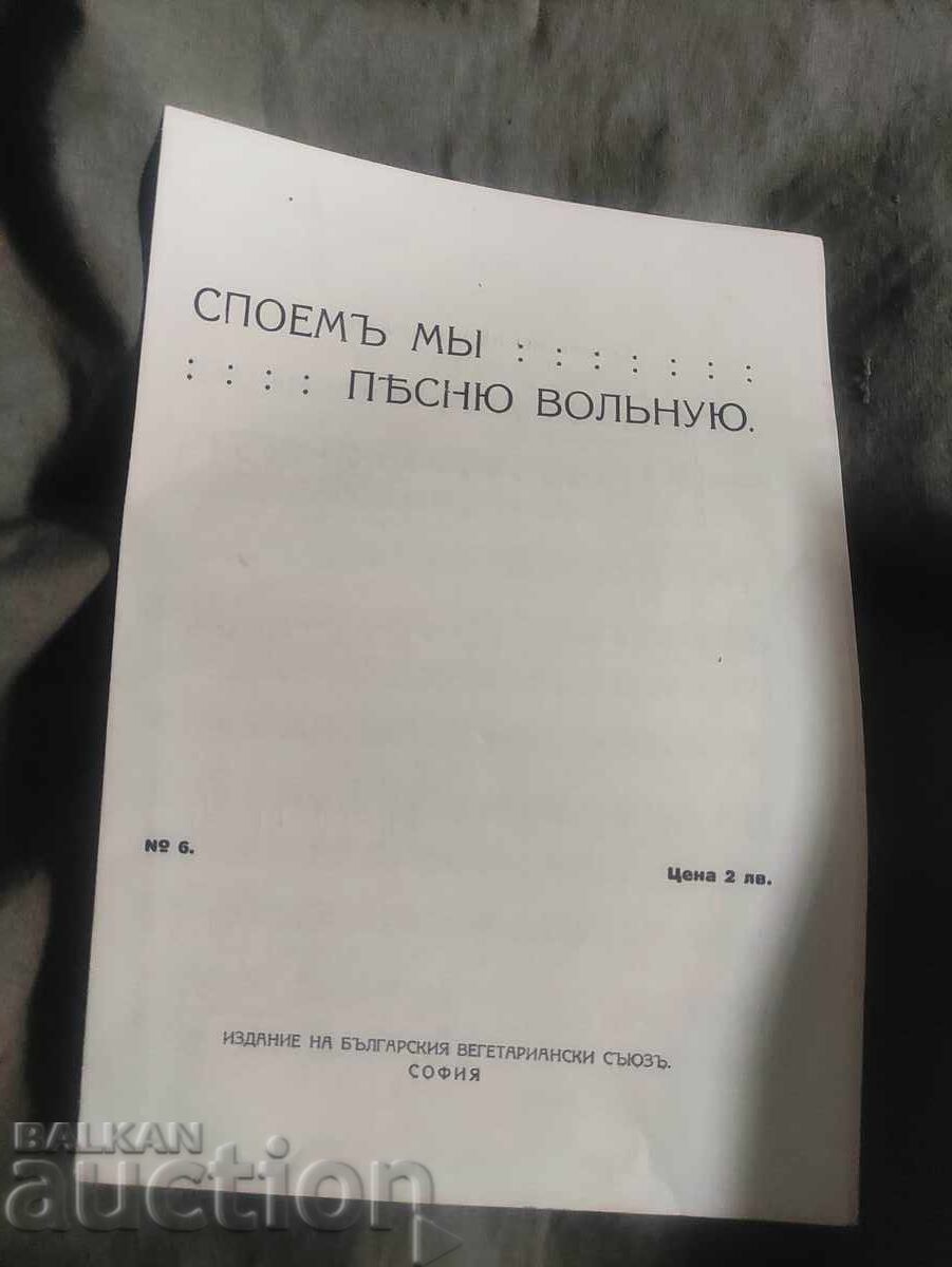 Θα τραγουδήσουμε ένα συγκινητικό τραγούδι Βουλγαρική Ένωση Χορτοφάγων Θα τραγουδήσουμε ένα συγκινητικό τραγούδι Βουλγαρική Ένωση Χορτοφάγων