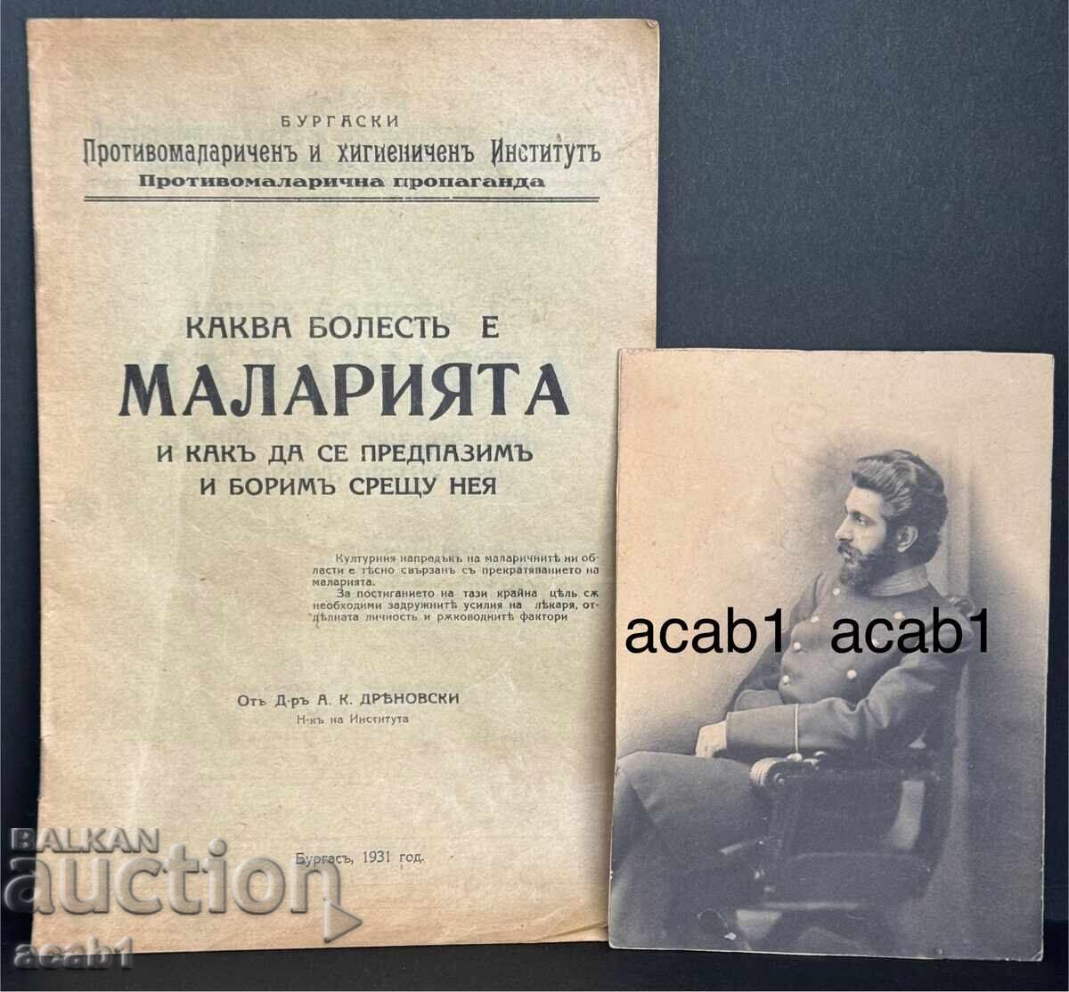 Д-р Константин Несторов Марков Малария в България