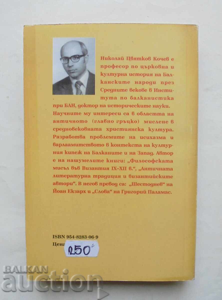Χριστιανισμός τον 4ο - αρχές 11ου αιώνα Νικόλαος Κότσεφ 1995 με τιμή 15.00 BGN | € 7.67