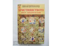 Χριστιανισμός τον 4ο - αρχές 11ου αιώνα Νικόλαος Κότσεφ 1995