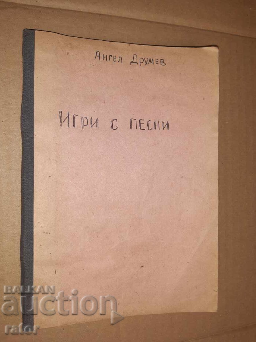 Игри с песни , Ангел Друмев , Царство България - 7 Игри с песни , Ангел Друмев , Царство България - 7
