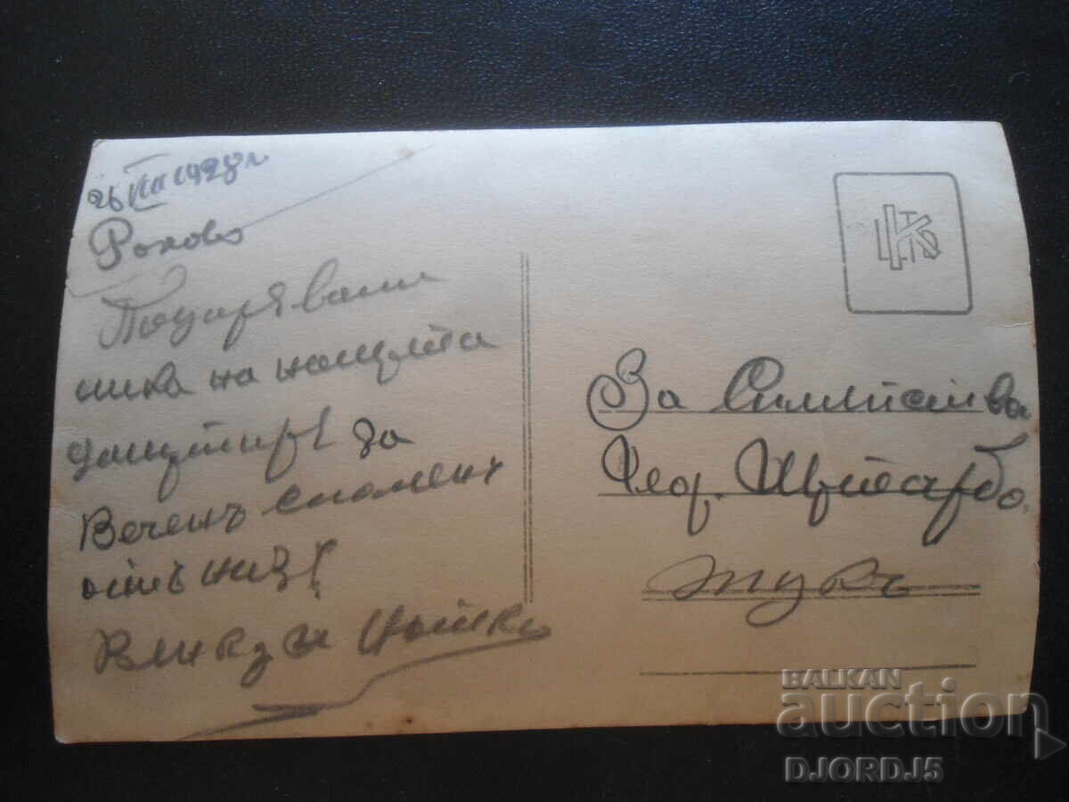 Стара снимка, 26.VIII.1928 год. с цена 1.00 лв. | € 0.51